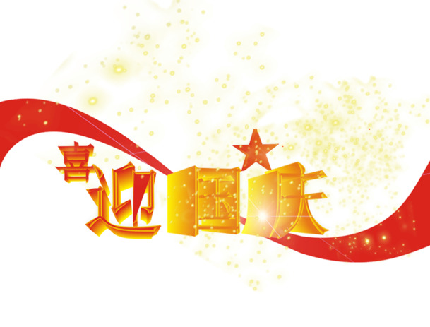 国庆佳节，精选金色庆典PNG透明图片，节日元素丰富，设计素材下载无忧