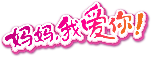 母爱如诗，艺术字设计、节日PNG图片素材免费下载