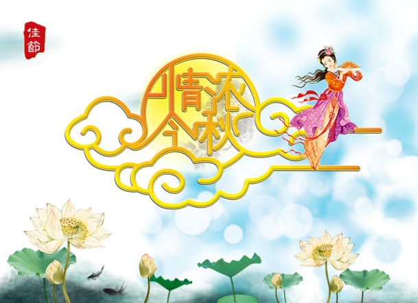 中秋佳节PNG透明图片，PSD设计素材，情浓金秋节日元素免费下载