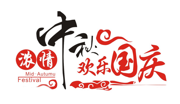 中秋国庆双节同庆，高清PNG透明图片素材，节日元素丰富，免费下载