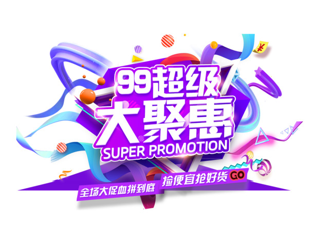 天猫99大聚惠图标设计，高清PNG透明免扣素材，PSD格式下载
