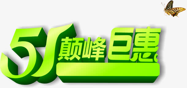 五一特惠盛宴，绿色春日高清PNG透明图片，花瓣漂浮元素，创意字体设计素材下载
