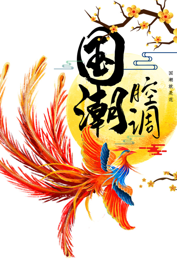 国潮凤韵，抽象神话元素，动植物高清PNG透明图片，设计素材下载