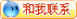 联系我，获取高清PNG透明免扣元素图标，设计素材下载无忧