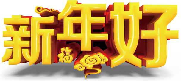 新年艺术字PNG透明图，高清节日素材，元旦春节元宵任选下载