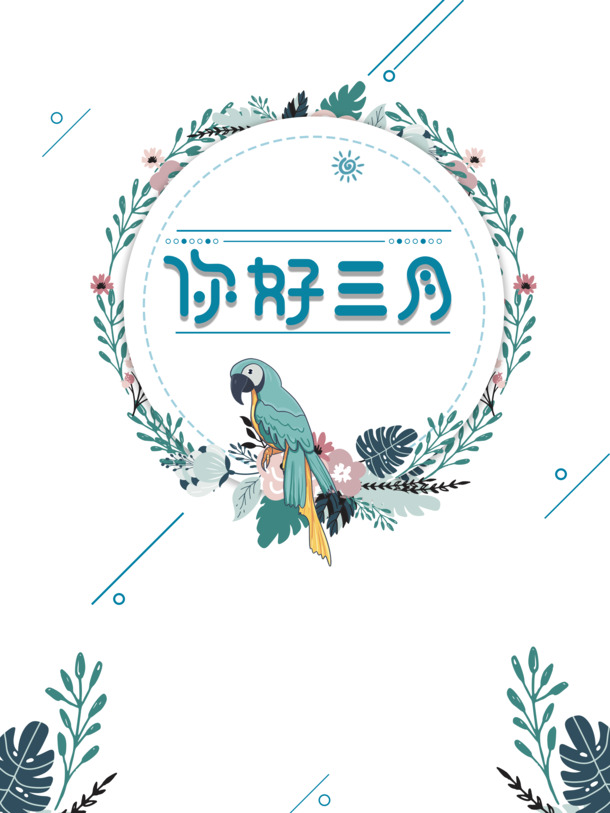 三月你好艺术字手绘花环PNG透明图，卡通手绘PSD设计素材下载