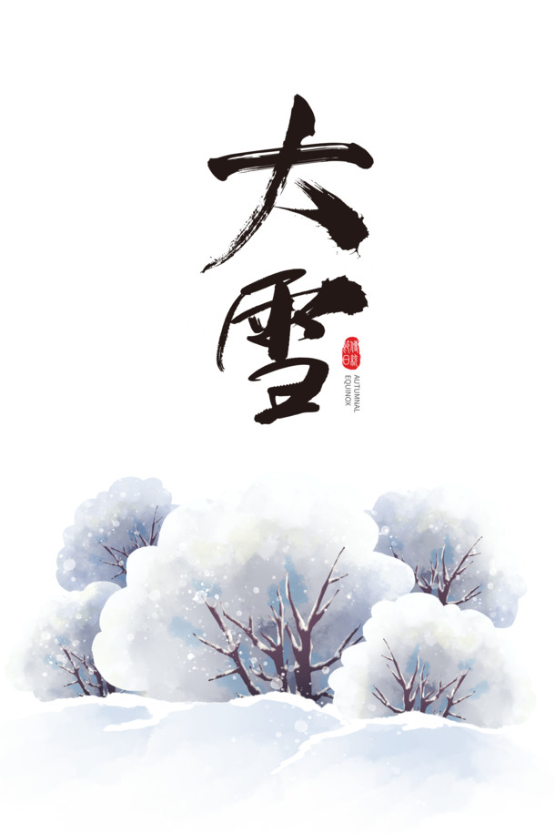 冬日雪景手绘元素，二十四节气大雪PNG/PSD高清透明图片素材下载