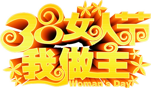 妇女节PSD/PNG素材，高清透明图片，快乐节日元素免费下载