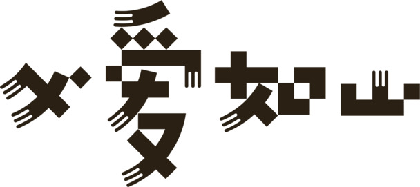 父爱如山字体设计，高清PNG透明图片，节日元素及其他图片素材下载