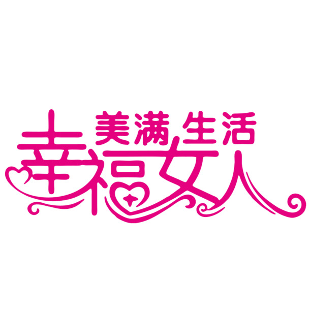 妇女节艺术字PNG素材，高清透明图片，节日元素丰富，设计必备！