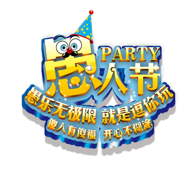 愚乐无极限，海量高清PNG透明节日图片，逗趣素材一键下载