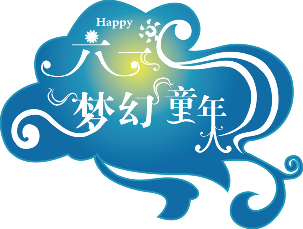 儿童节PNG透明素材，高清节日元素，AI格式设计，免费下载