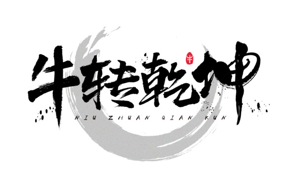 春节牛气冲天，钱坤字体高清PNG透明图片，节日元素大放送，元旦春节元宵素材一站下载