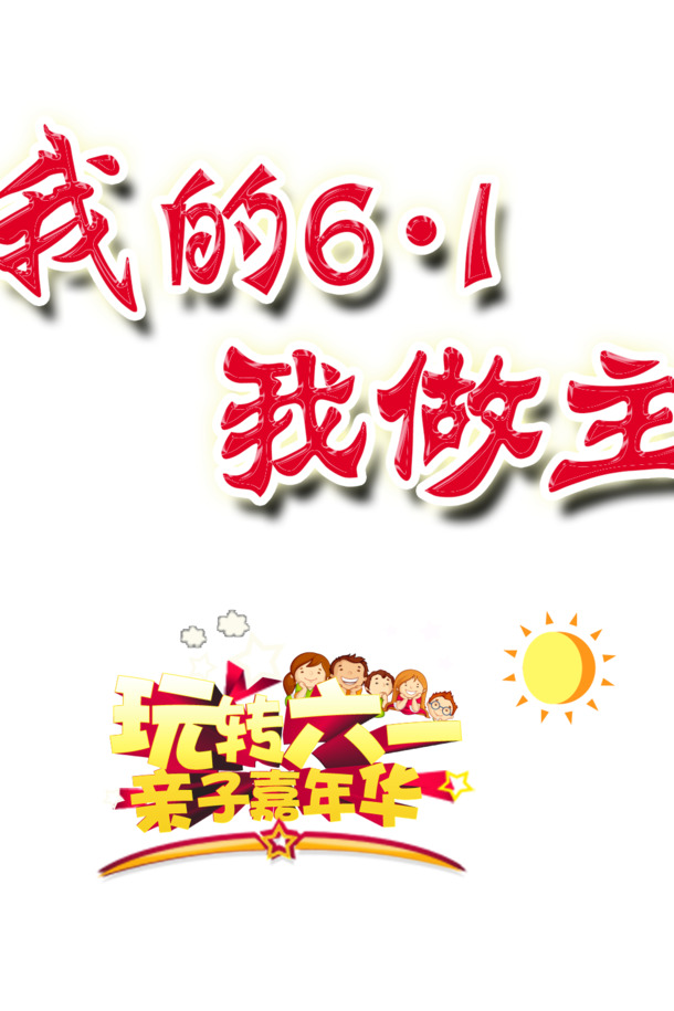 六一儿童节PNG透明图片及PSD设计素材，高清下载
