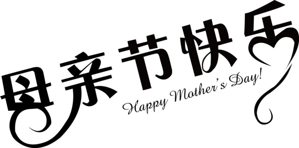 母亲节艺术字PNG透明图，节日装饰元素，高清下载