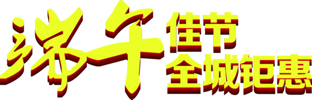 端午佳节，黄色立体PNG素材，全城特惠，高清透明图片下载