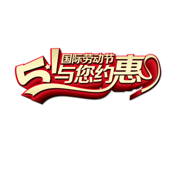 51特惠，高清PNG透明劳动节图片素材，节日元素设计免费下载