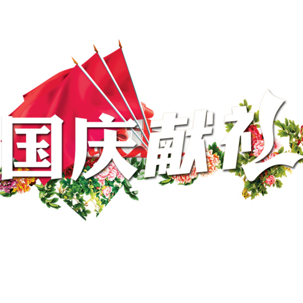 国庆庆典PNG透明图集，高清节日元素，设计素材免费下载