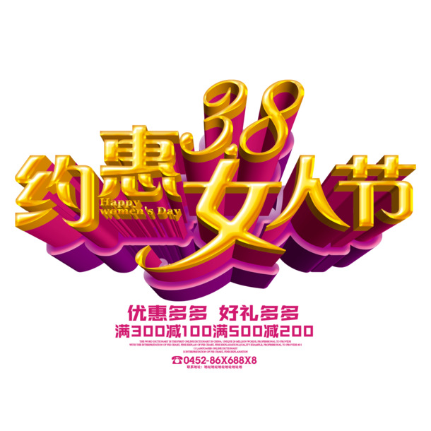 38妇女节特惠，立体艺术字PNG透明图，节日元素高清下载