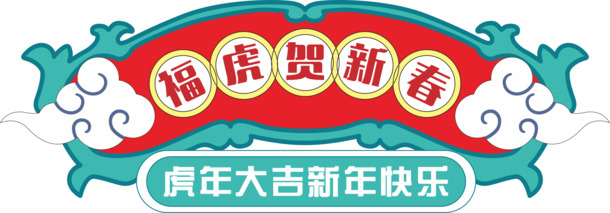 虎年新春大吉，精美PNG透明图片，节日元素一网打尽，免费下载！