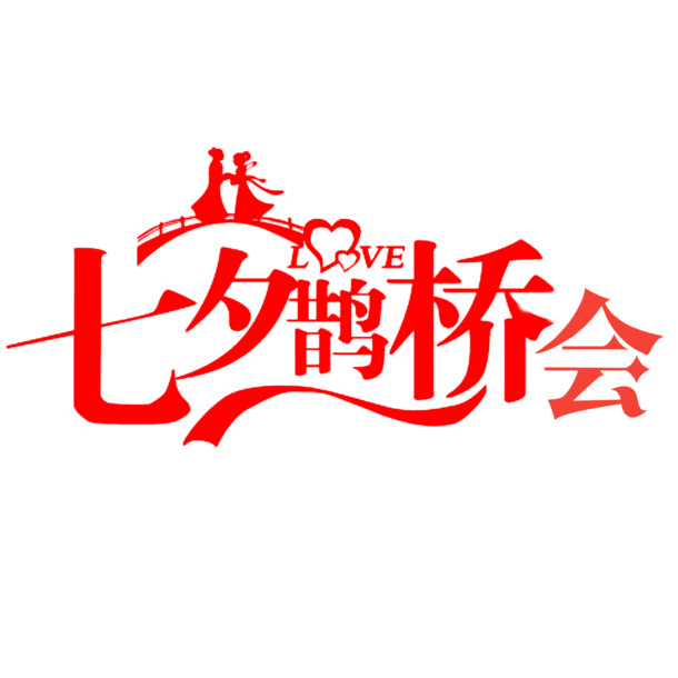 情人节&七夕鹊桥会，高清PNG透明图片，节日元素设计素材免费下载