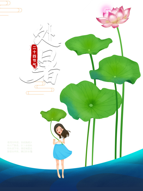 夏季处暑荷叶荷花手绘人物PNG/PSD高清素材，卡通手绘元素透明图片下载