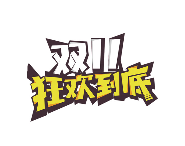 双十一狂欢盛宴，高清PNG透明节日图片素材下载
