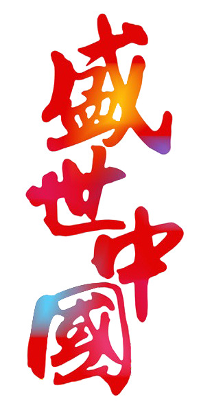 盛世中国，国庆节日元素PNG透明图片素材，高清下载