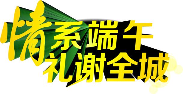 端午佳节情浓，全城礼谢，下载高清PNG透明图片，黄色放射字体，节日元素丰富