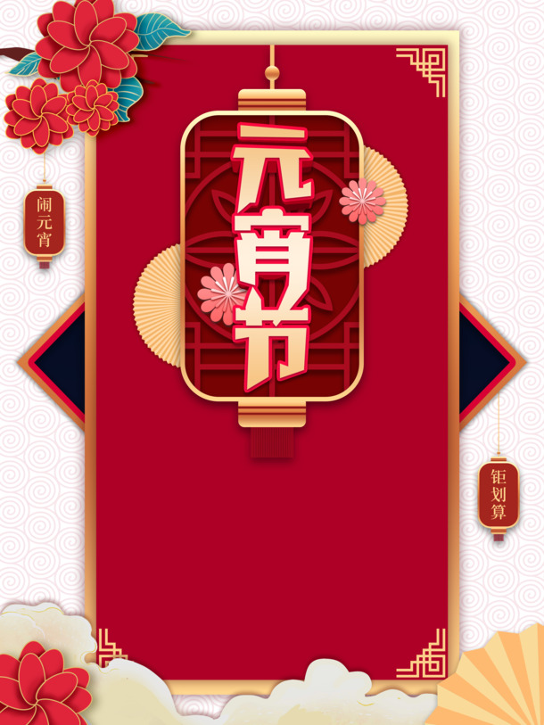 元宵节艺术字边框花朵PNG透明图，高清PSD设计素材下载