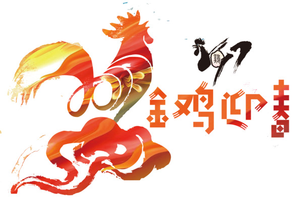 2017鸡年艺术字PNG透明图，节日素材下载（元旦/春节/元宵）