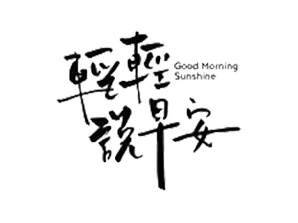 早安问候PNG透明图，免抠元素字体设计素材，高清下载