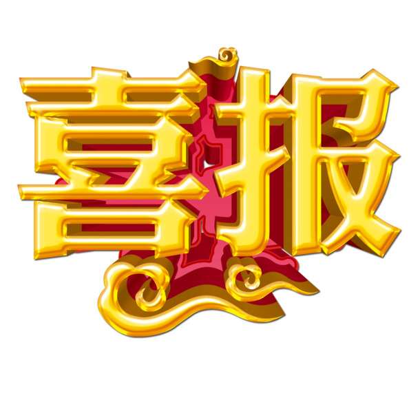 喜报立体字PNG透明图，高清免抠元素，字体设计素材下载