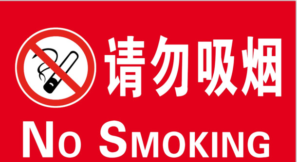 高清PNG透明吸烟禁止警示牌，免扣素材，字体元素丰富，设计必备
