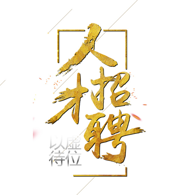 金色人才招聘PNG透明免抠元素，图片素材下载