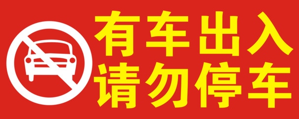 车辆禁入禁出PNG透明图，高清免扣元素，CER格式设计素材下载