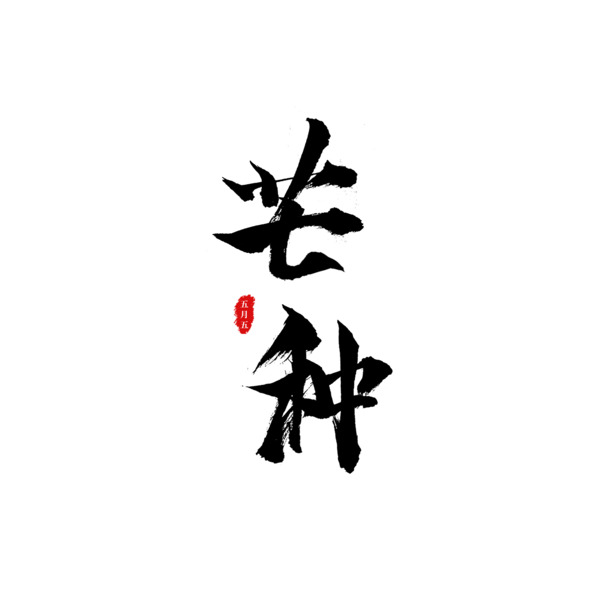 芒种节气毛笔字，精美PNG透明图片，PSD设计素材免费下载