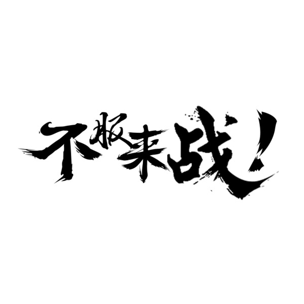 挑战艺术字体！高清PNG透明图片，装饰元素含墨迹笔触，创意素材免费下载