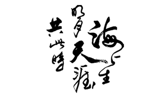 毛笔艺术字PNG透明图，高清装饰元素，笔触墨迹设计素材下载