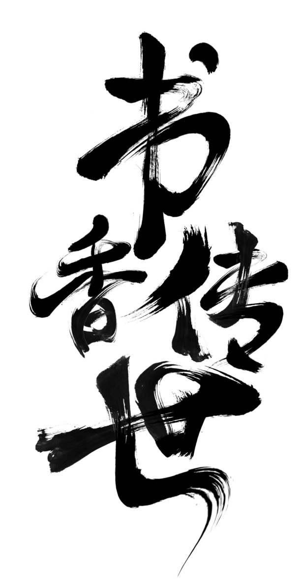 书香传世，精美PNG透明图片，笔触墨迹装饰素材，高清下载