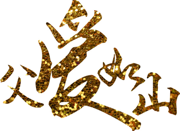 父爱如山，高清PNG透明父亲节字体图片，节日元素设计素材下载