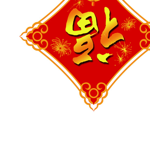 元旦新年福至，高清PNG透明装饰元素，节日图片设计素材下载