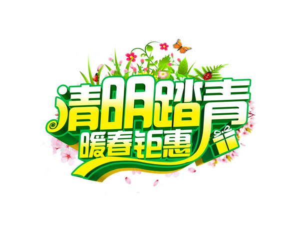 清明踏青特惠，暖春高清PNG透明图片，节日元素及设计素材下载