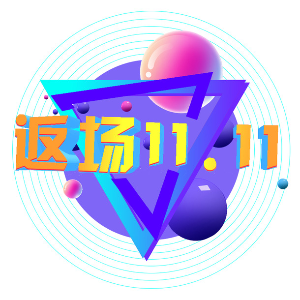 双十一狂欢返场，高清PNG透明节日图片素材免费下载
