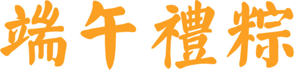 端午佳节，黄色毛笔字礼粽PNG透明图，高清素材免费下载
