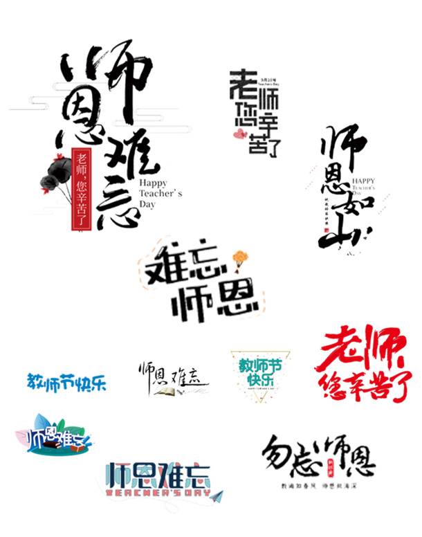 教师节艺术字素材，高清PNG透明图片合集，节日元素一键下载