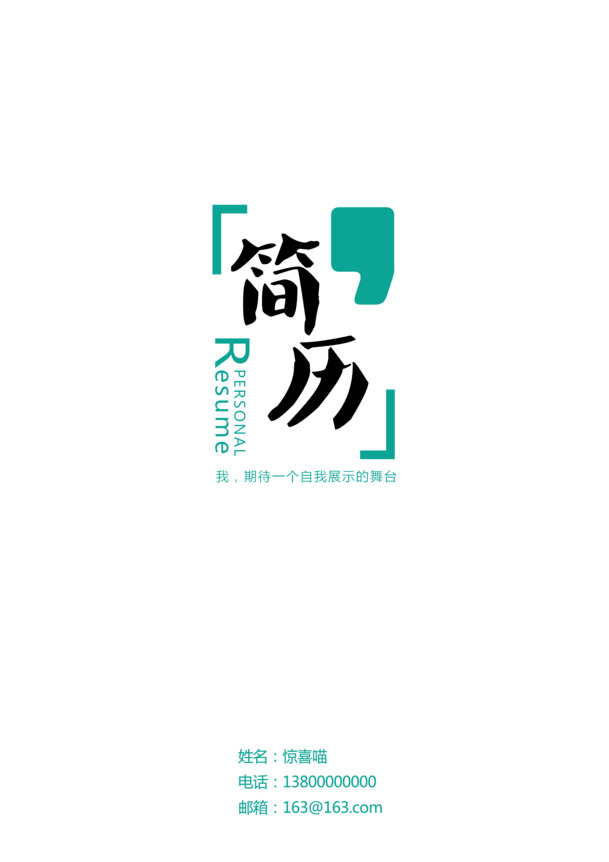 创意简历模板，高清PNG透明装饰元素，PPT图片素材下载