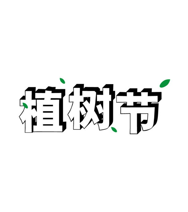 植树节高清PNG字体图片素材，透明节日元素，AI格式设计资源下载