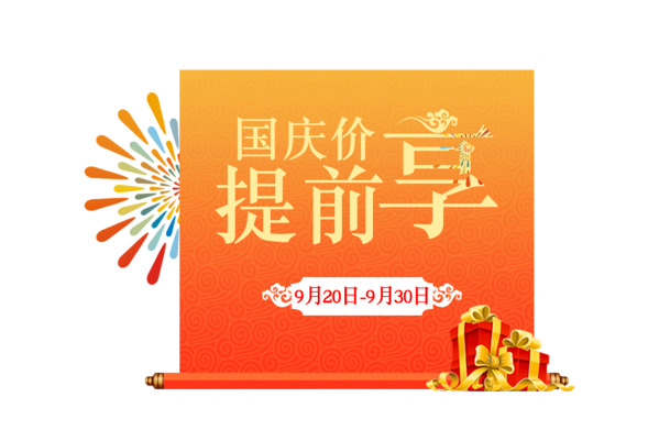 国庆提前购，高清PNG透明节日元素，图片设计素材任你下载
