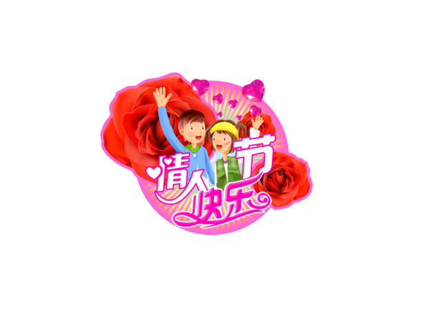 情人节快乐PNG透明图，PSD设计素材，高清下载